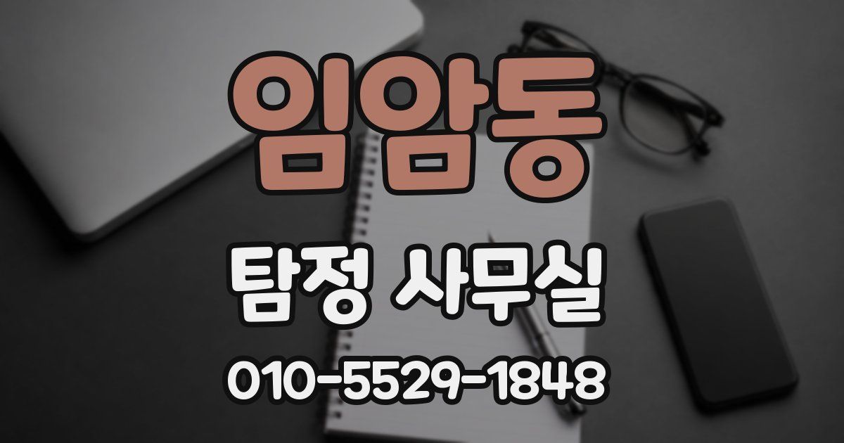 임암동 탐정 사무실