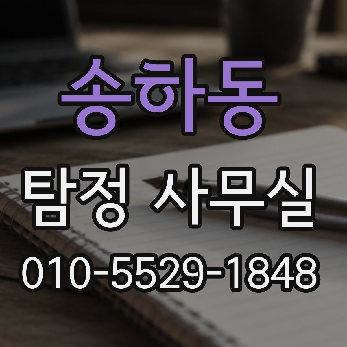 송하동 탐정 사무실