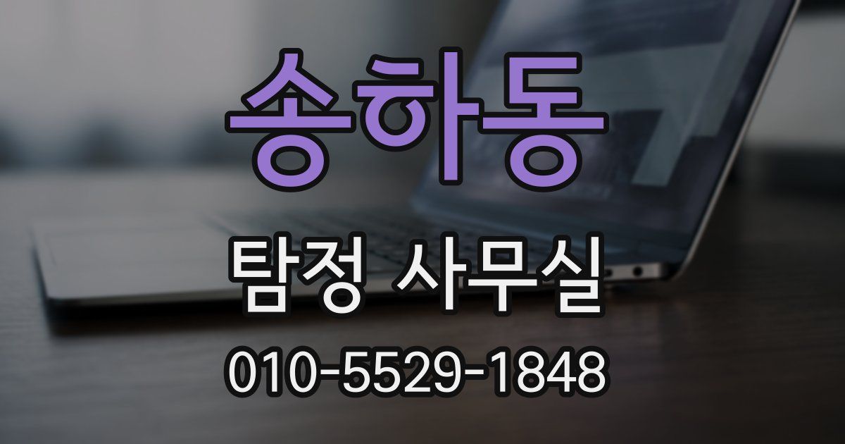 송하동 탐정 사무실