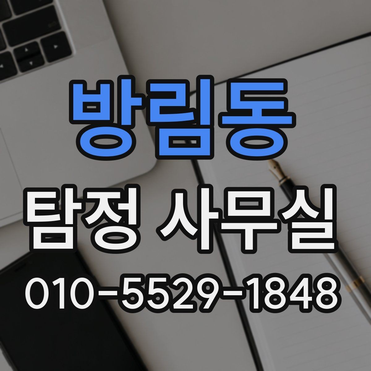 방림동 탐정 사무실 외도 정황을 정리할 때 알아둘 실무 포인트