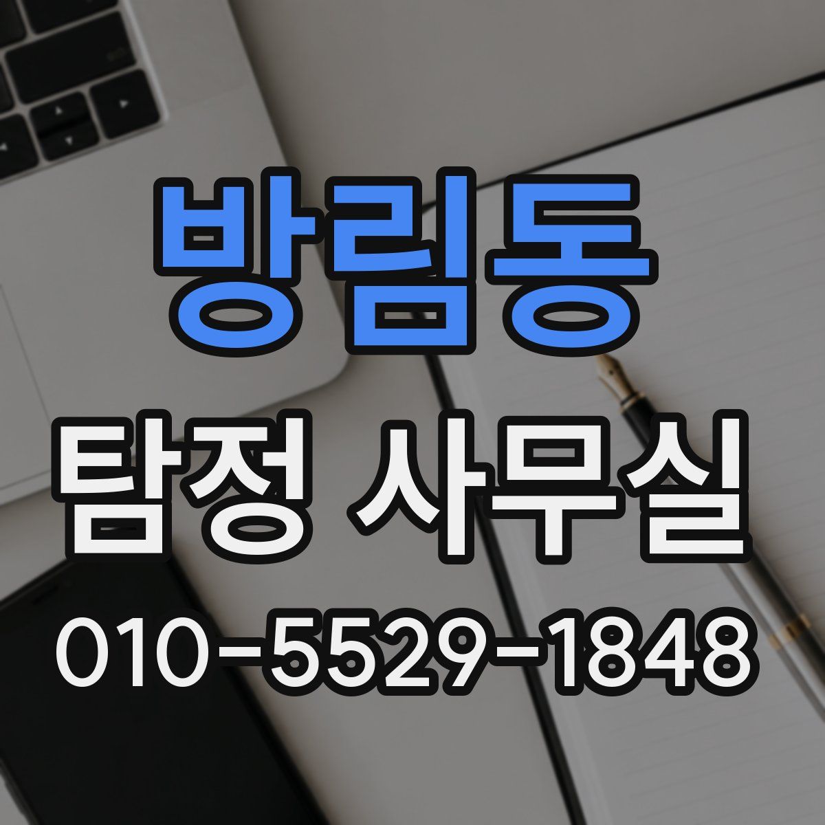 방림동 탐정 사무실