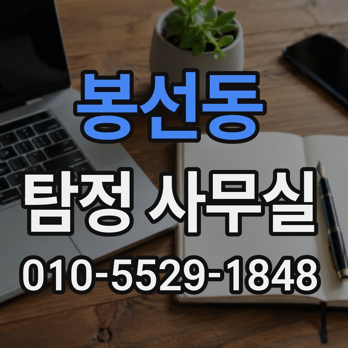 봉선동 탐정 사무실