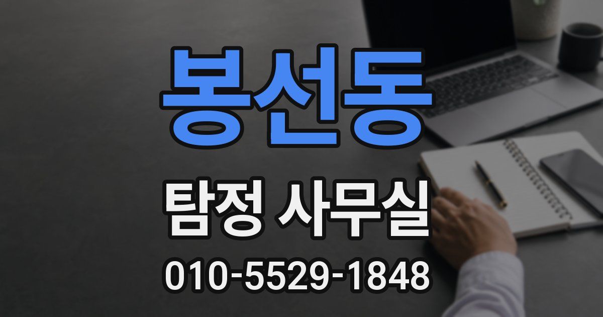 봉선동 탐정 사무실