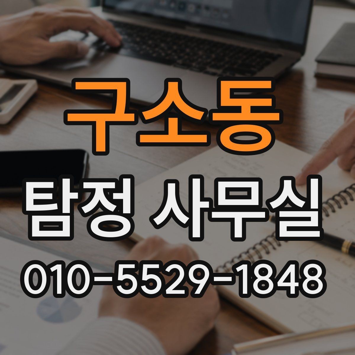 구소동 탐정 사무실 긴급 추적이 필요한 상황을 구분하는 법