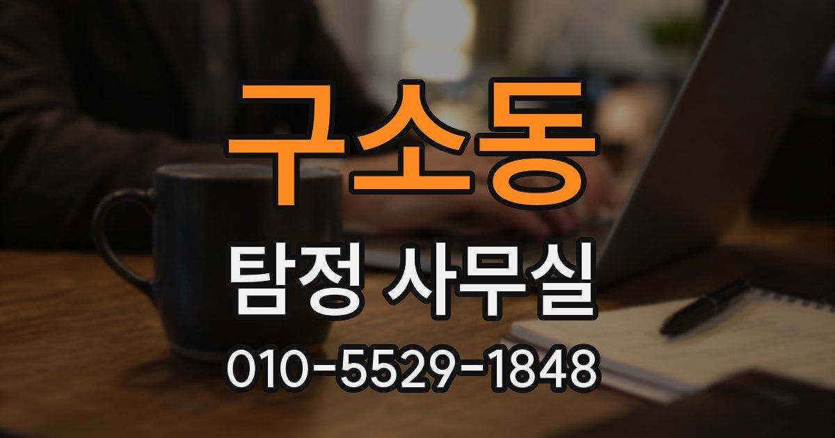 구소동 탐정 사무실