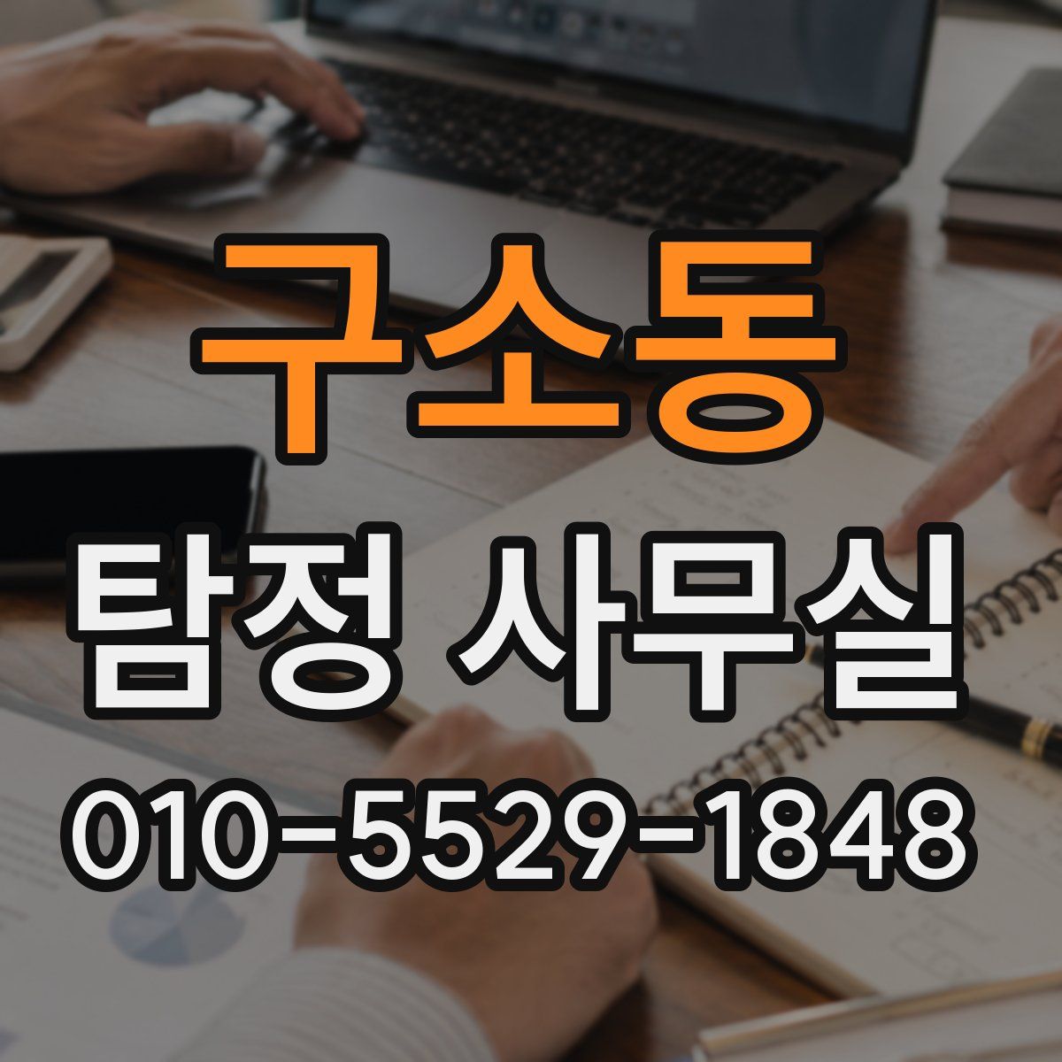 구소동 탐정 사무실