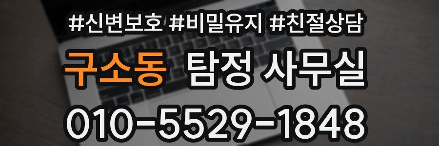 구소동 탐정 사무실