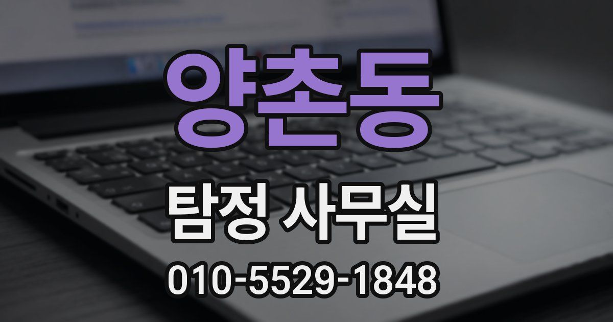 양촌동 탐정 사무실