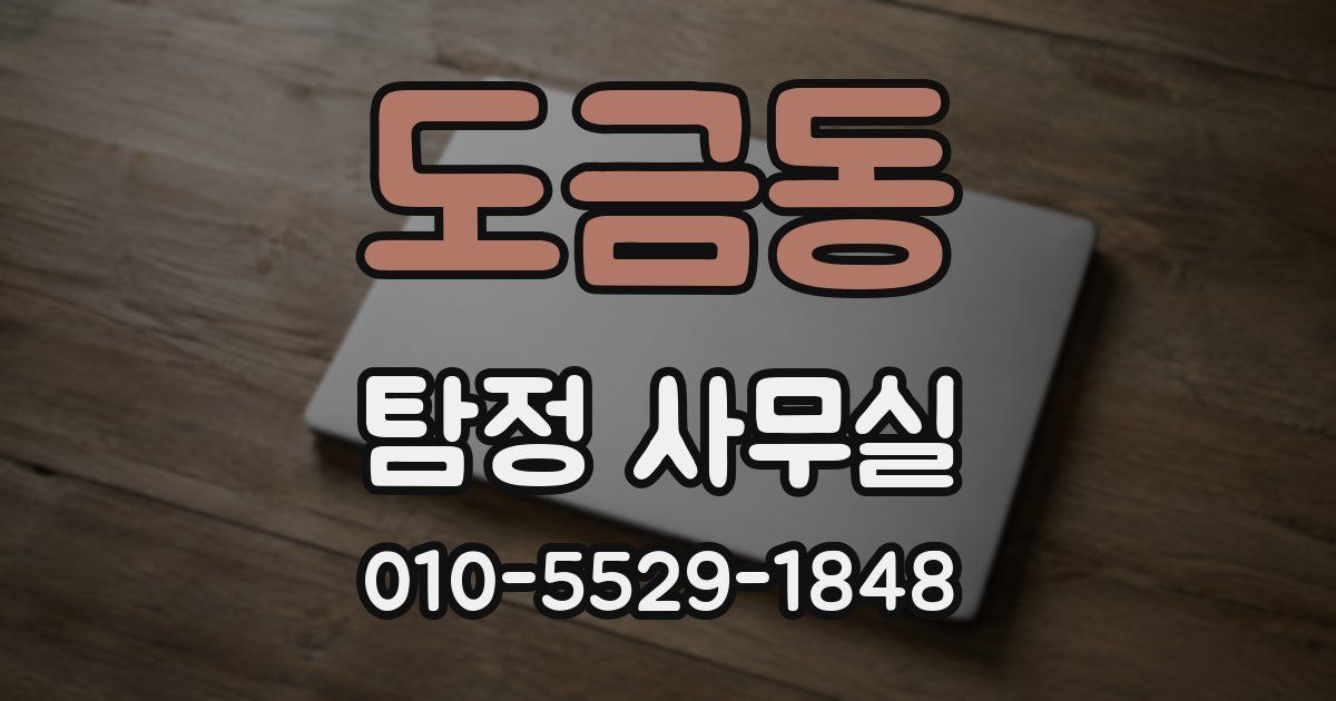 도금동 탐정 사무실