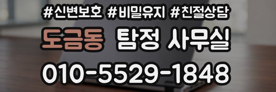 도금동 탐정 사무실