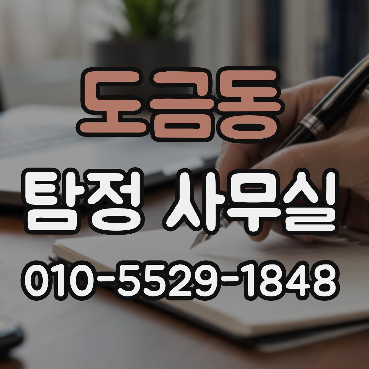 도금동 탐정 사무실