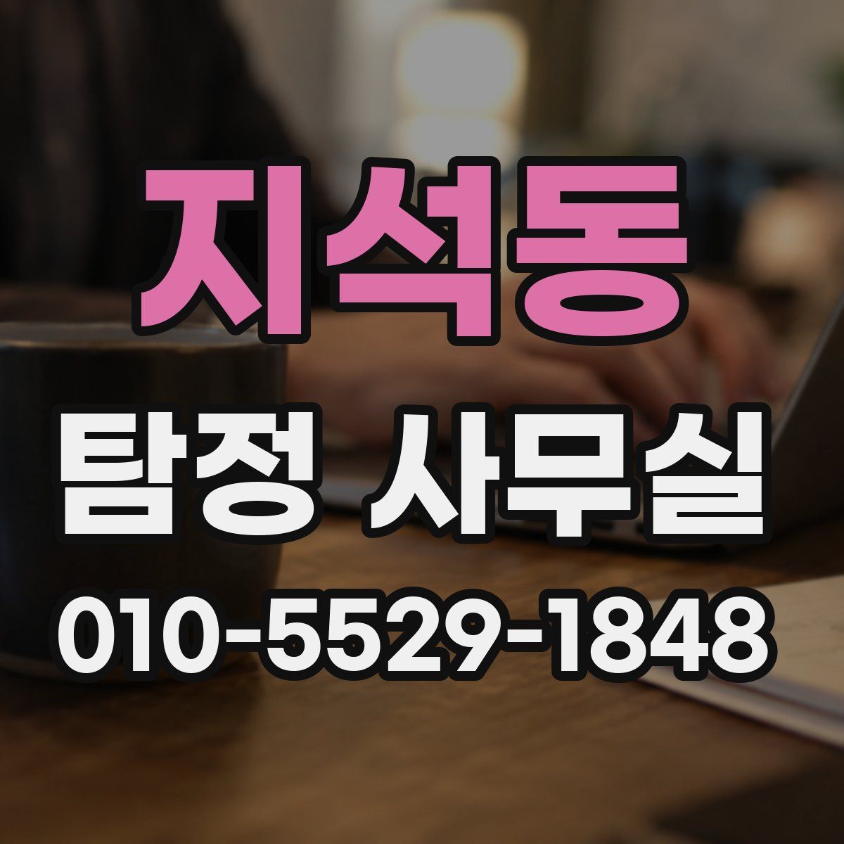 지석동 탐정 사무실