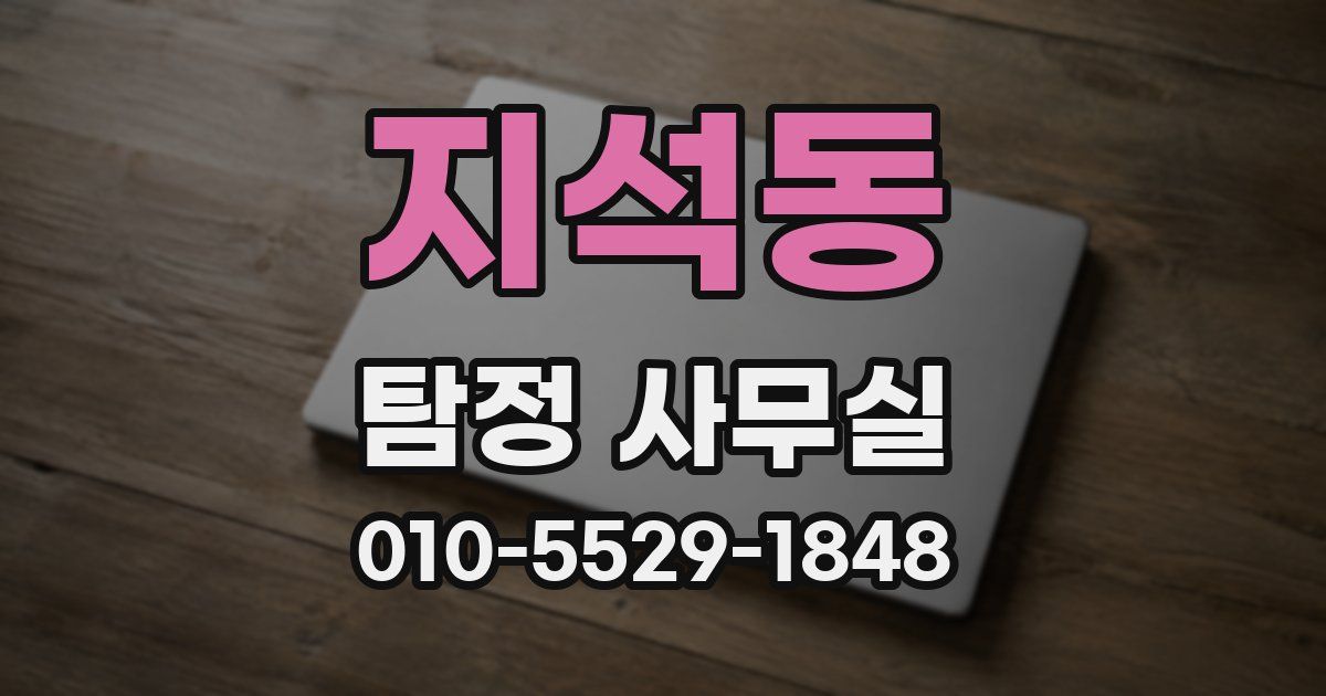 지석동 탐정 사무실