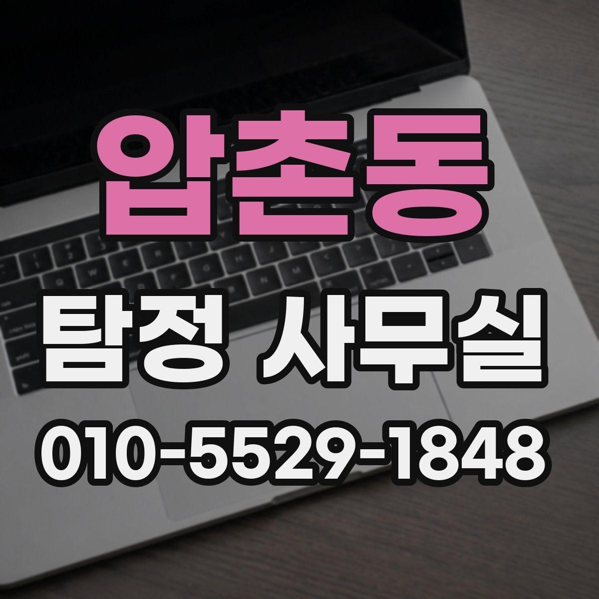 압촌동 탐정 사무실