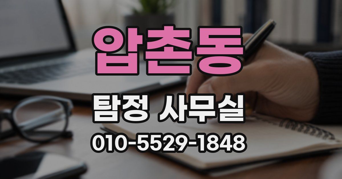 압촌동 탐정 사무실