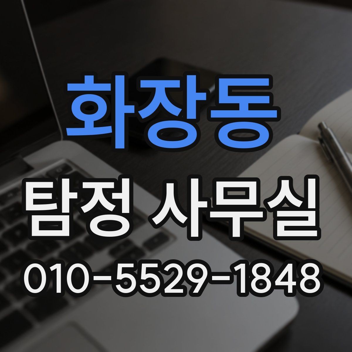 화장동 탐정 사무실 의뢰 상담 시 꼭 챙길 질문 목록