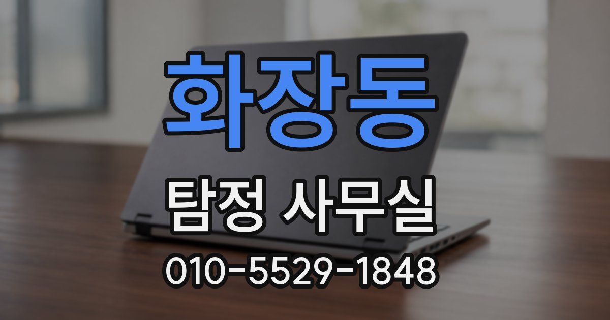 화장동 탐정 사무실