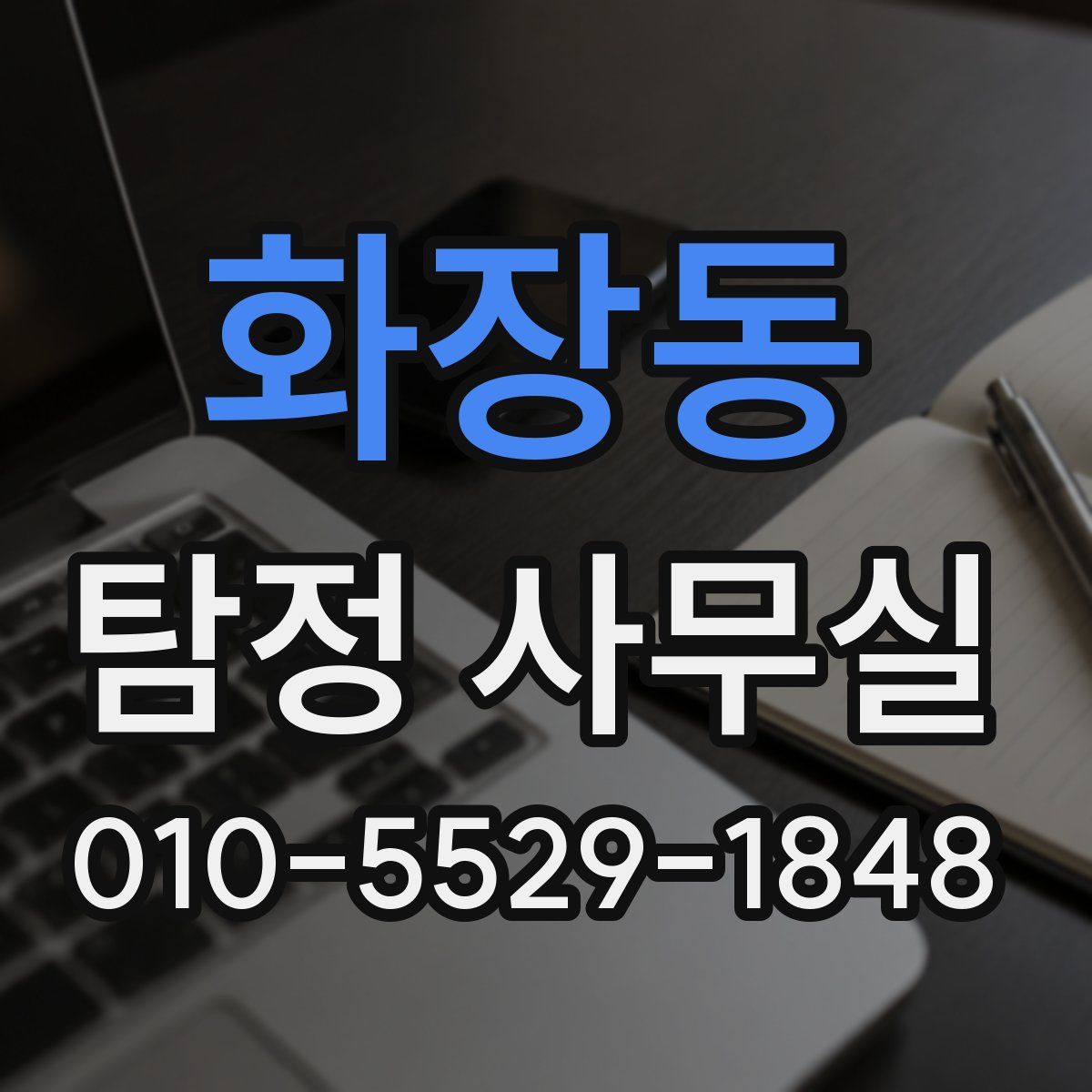 화장동 탐정 사무실