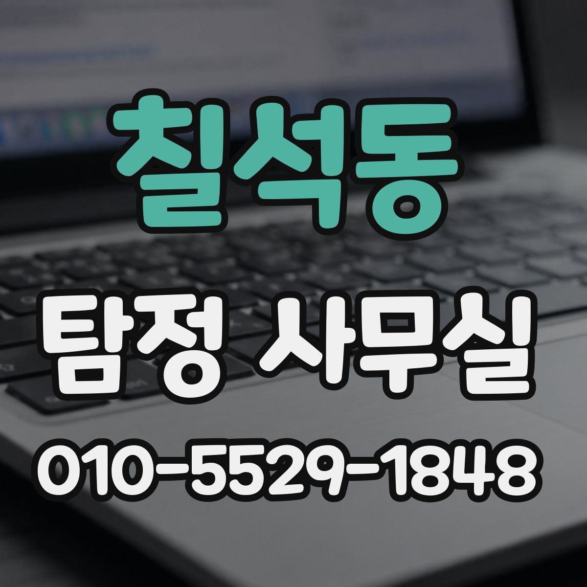 칠석동 탐정 사무실