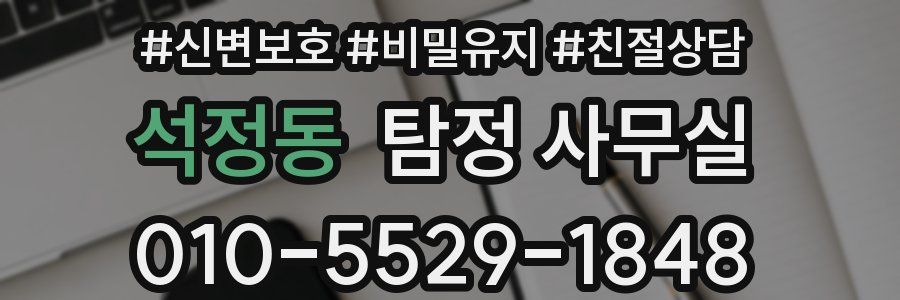 석정동 탐정 사무실