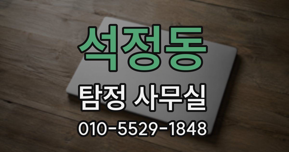 석정동 탐정 사무실