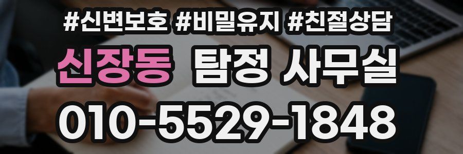 신장동 탐정 사무실