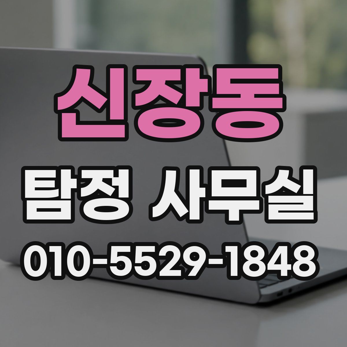 신장동 탐정 사무실