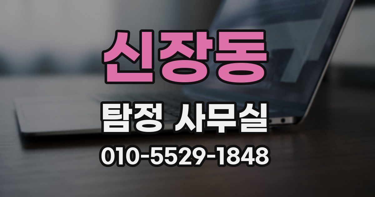 신장동 탐정 사무실