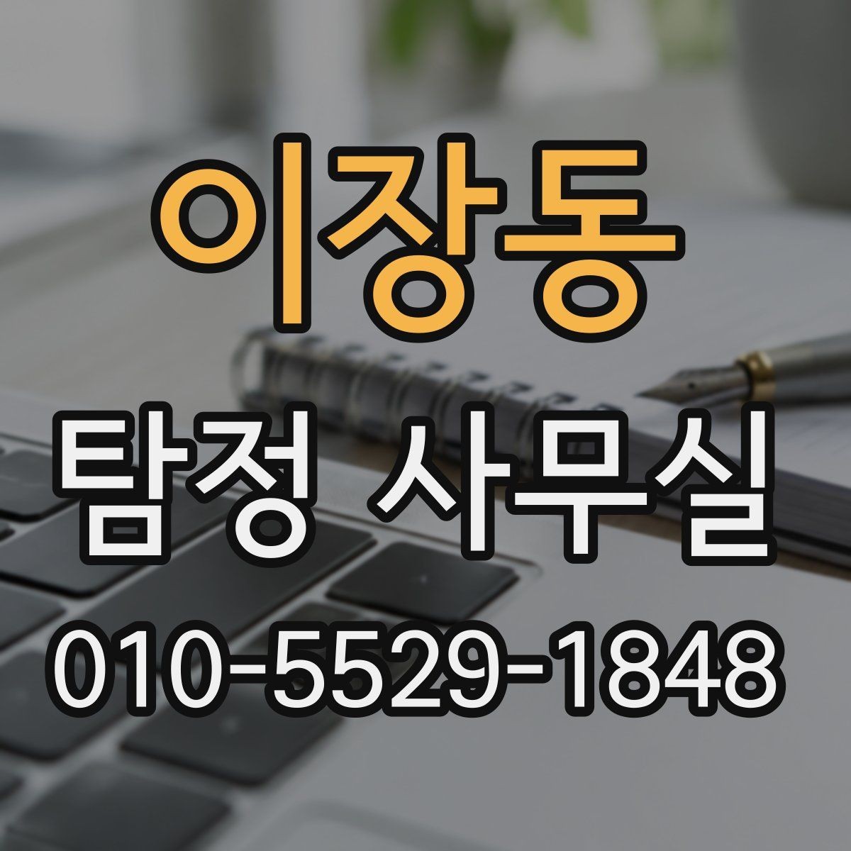 이장동 탐정 사무실 사건 종결 뒤 자료는 어떻게 보관할까