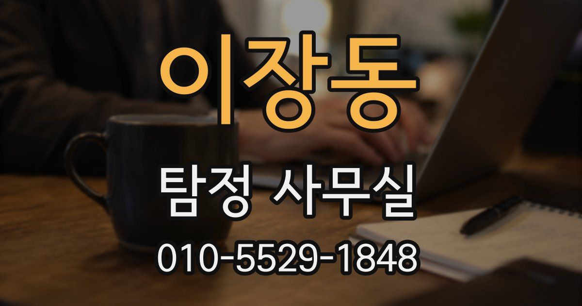 이장동 탐정 사무실