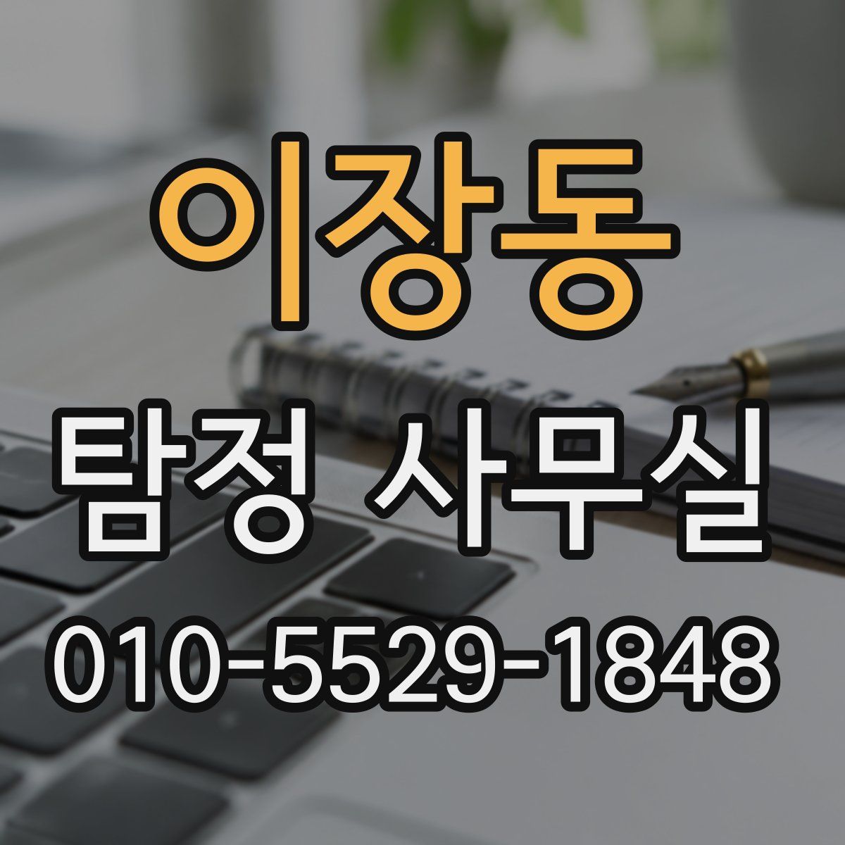 이장동 탐정 사무실