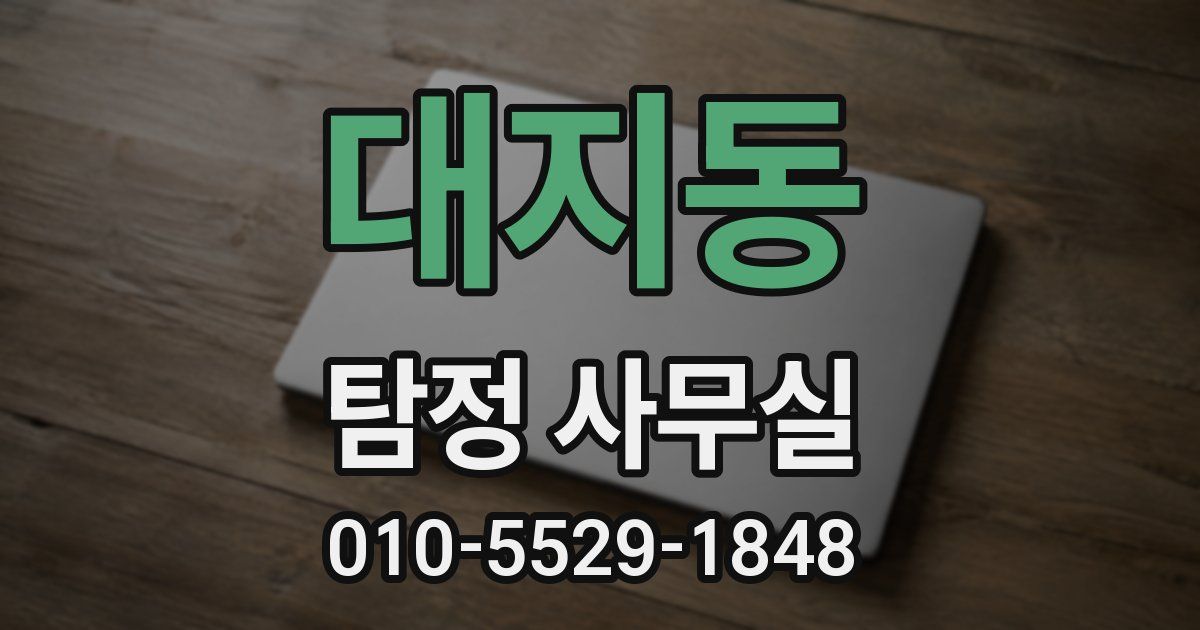 대지동 탐정 사무실
