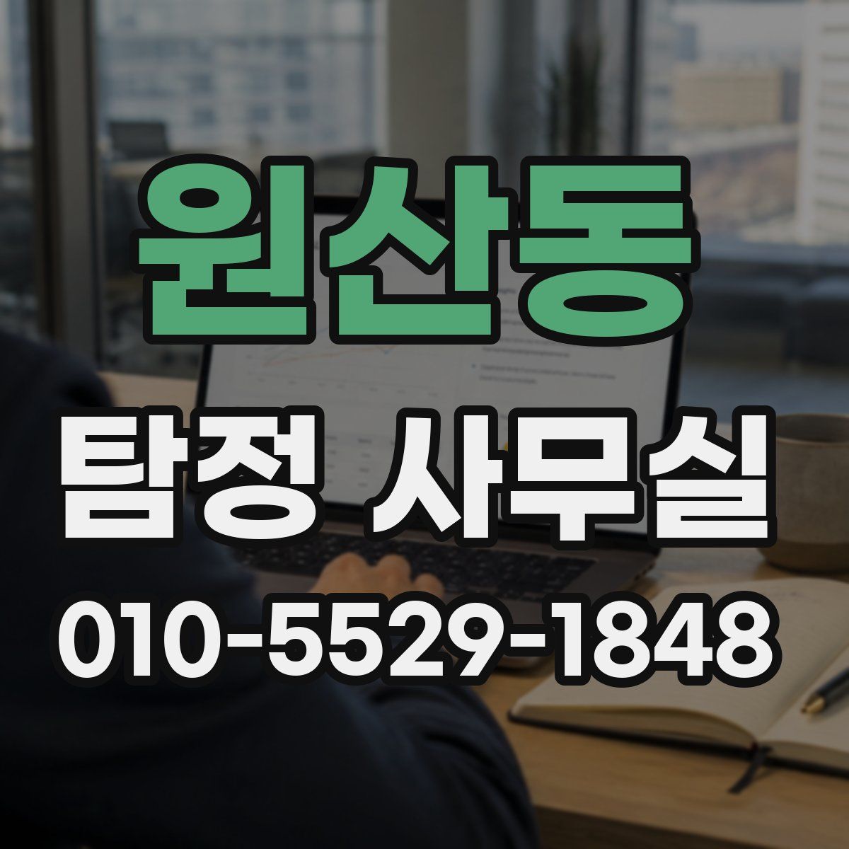 원산동 탐정 사무실
