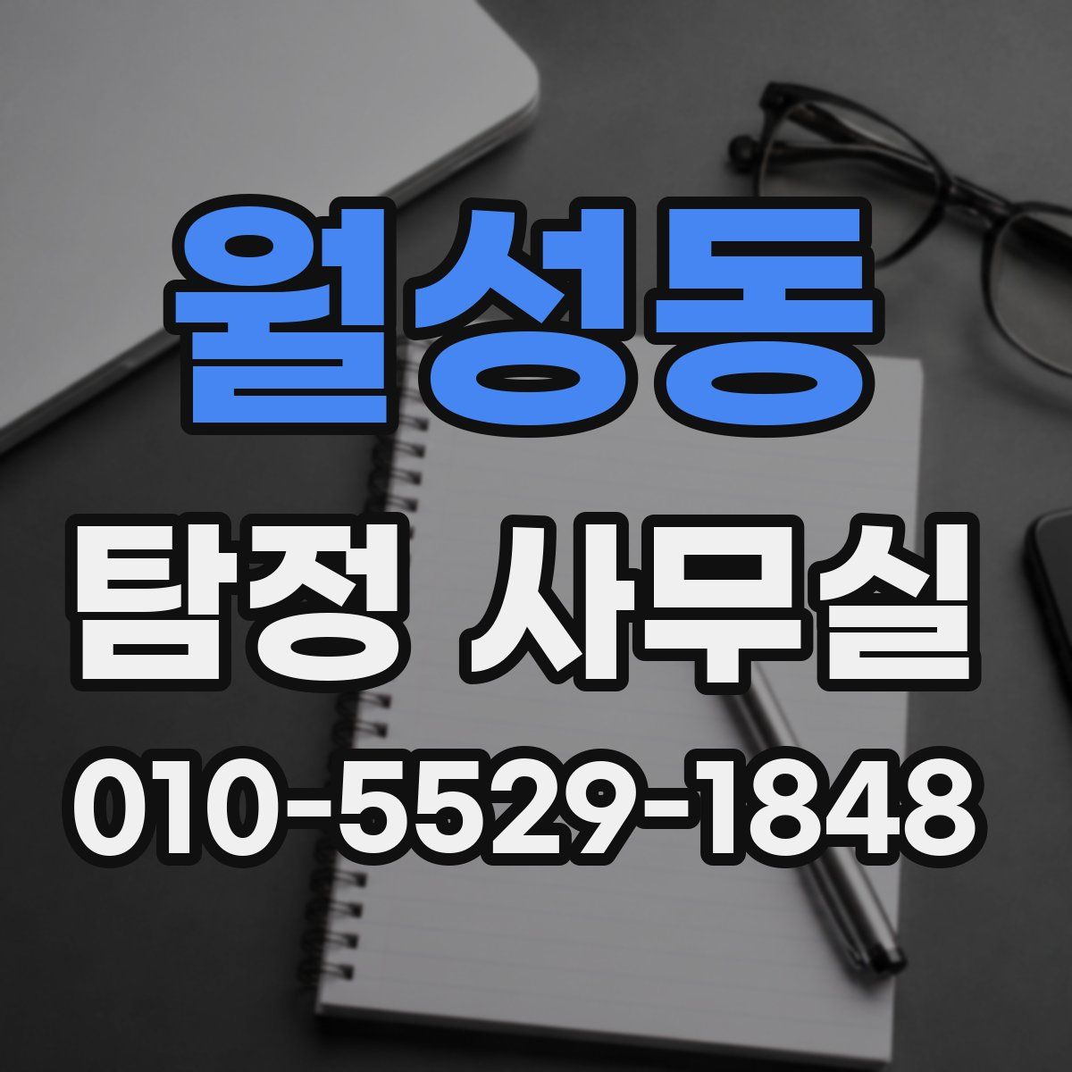 월성동 탐정 사무실