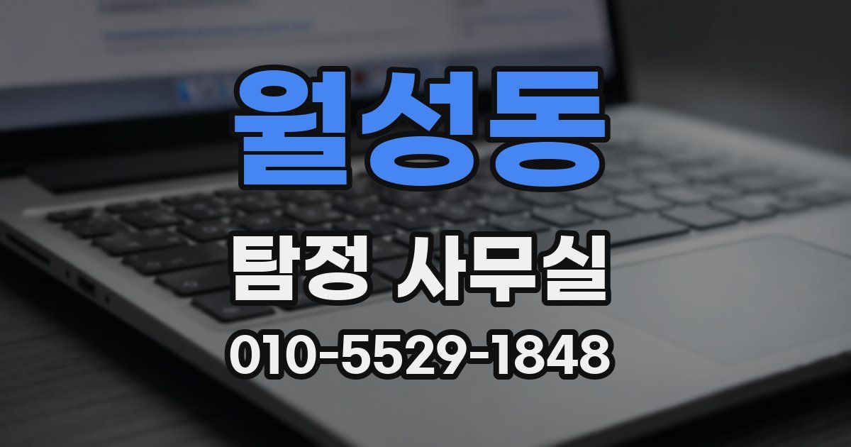 월성동 탐정 사무실