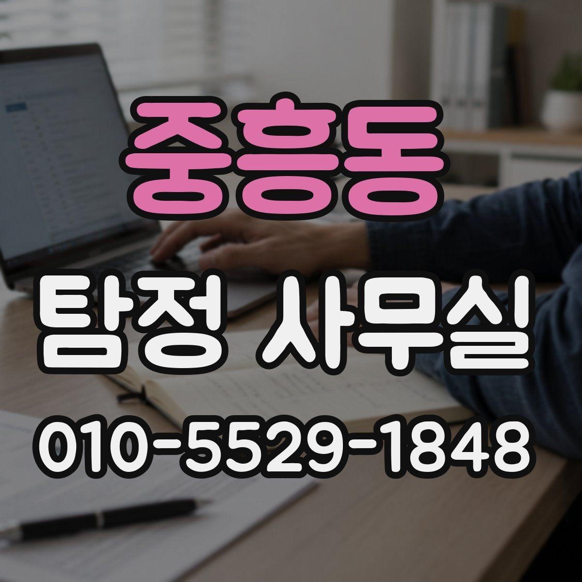 중흥동 탐정 사무실 분실·도주 사건은 어떤 순서로 진행될까