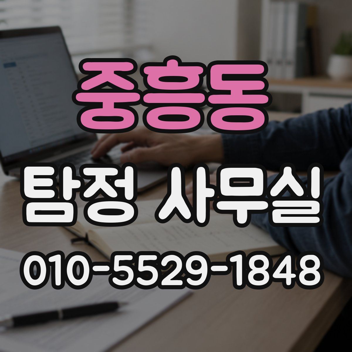 중흥동 탐정 사무실