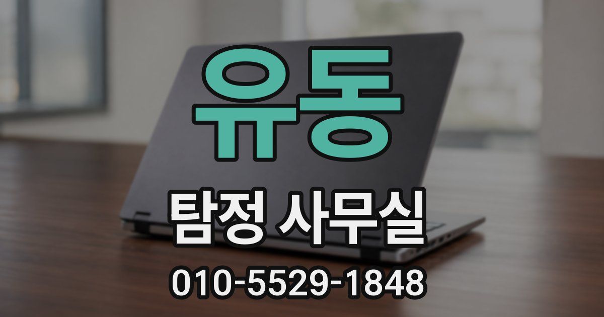 유동 탐정 사무실