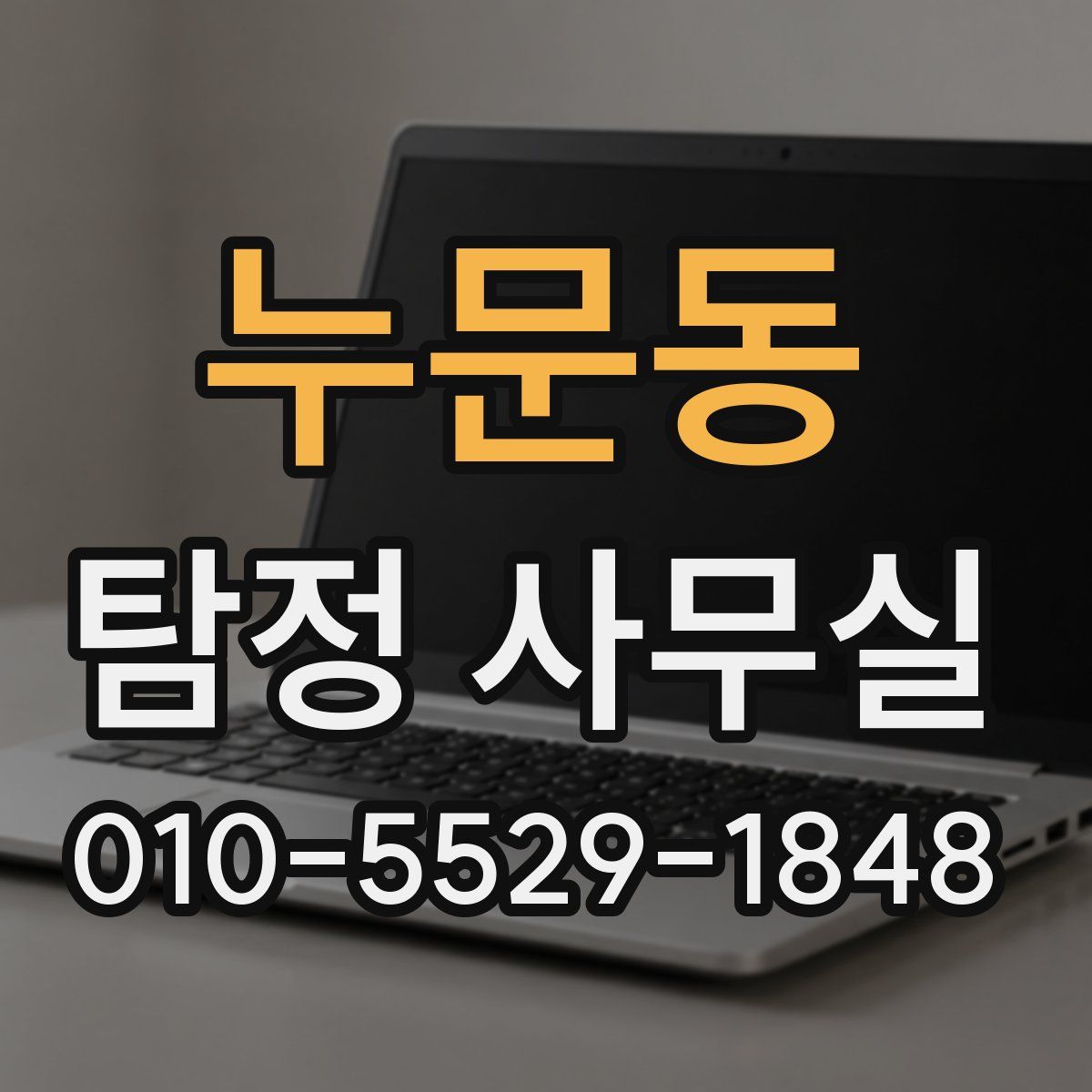 누문동 탐정 사무실