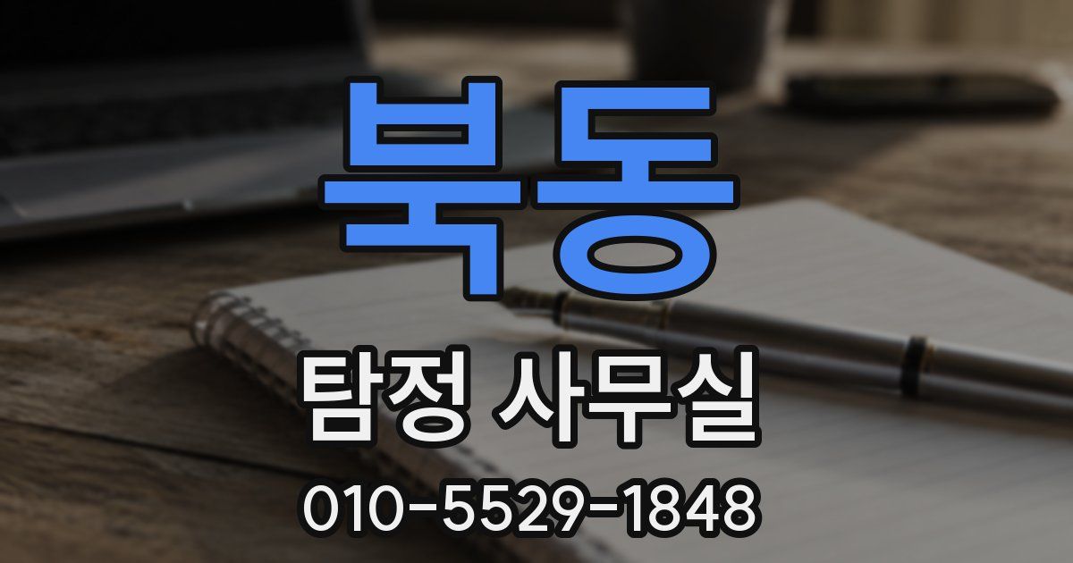 북동 탐정 사무실