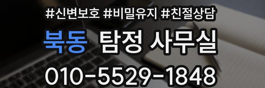 북동 탐정 사무실