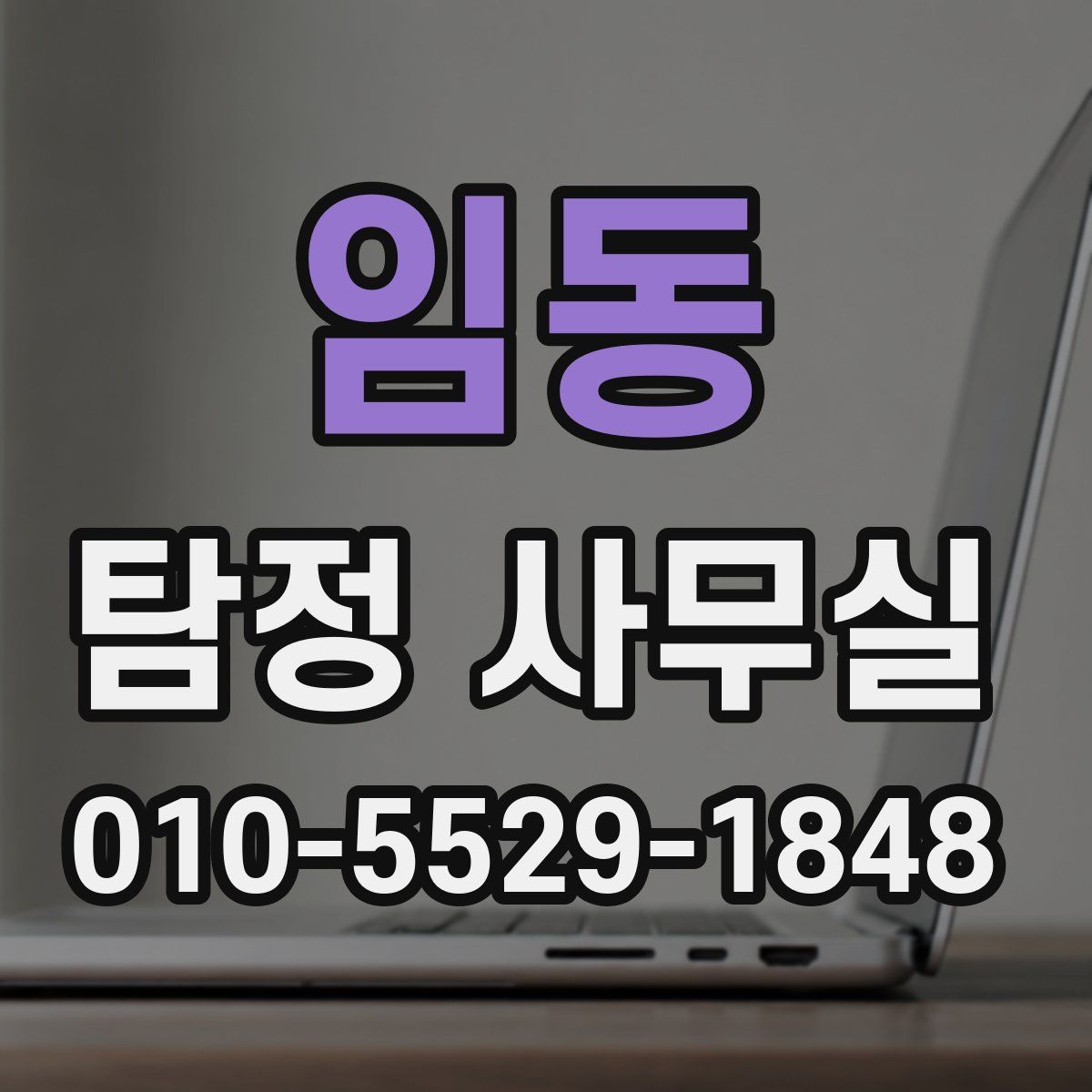 임동 탐정 사무실