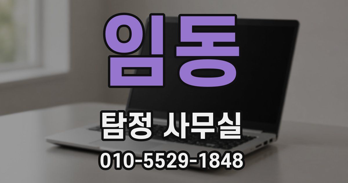임동 탐정 사무실