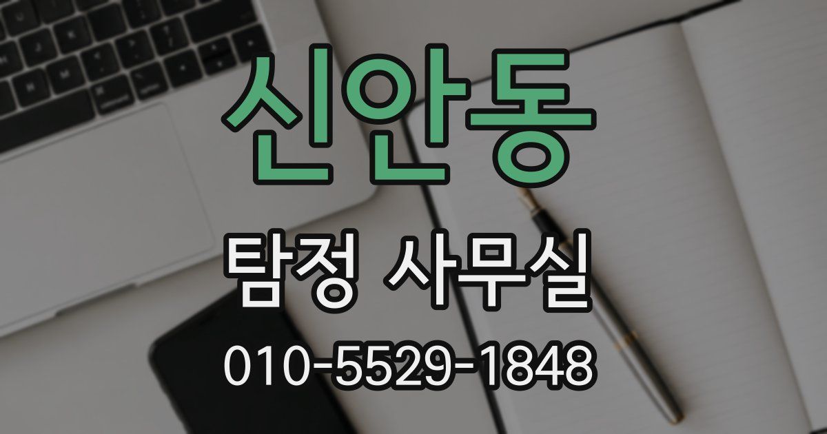 신안동 탐정 사무실