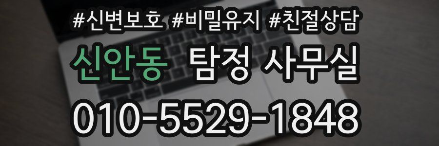 신안동 탐정 사무실