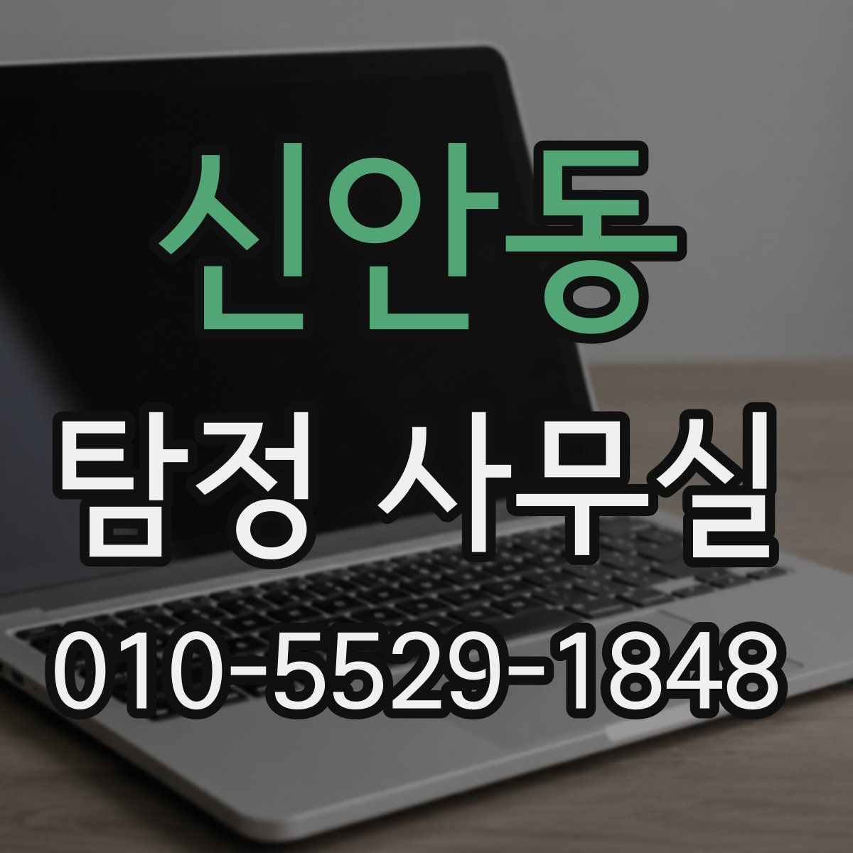신안동 탐정 사무실