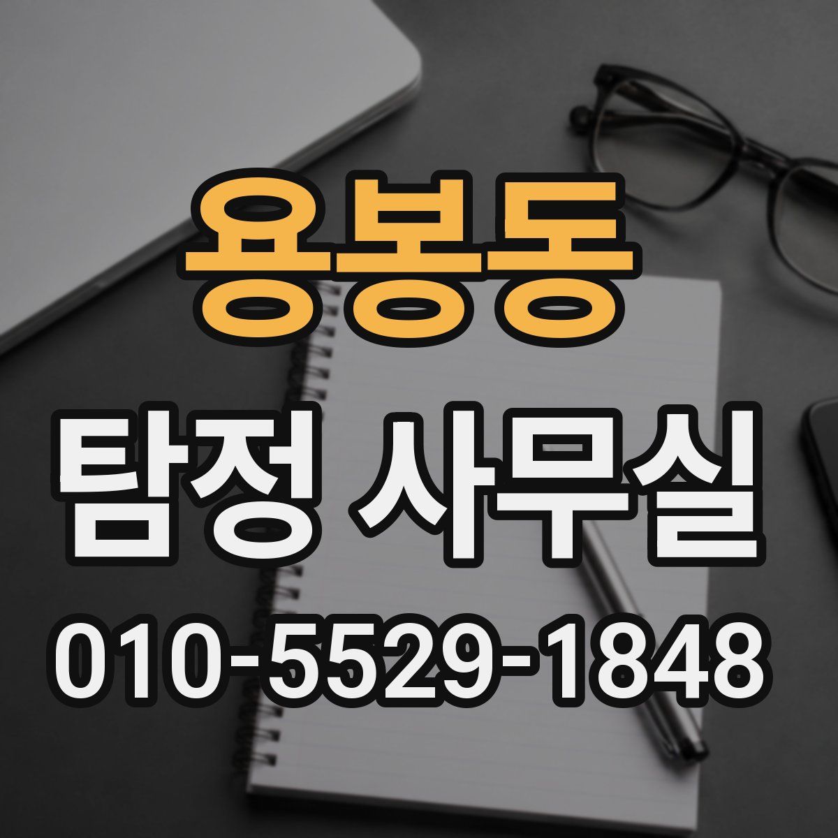 용봉동 탐정 사무실