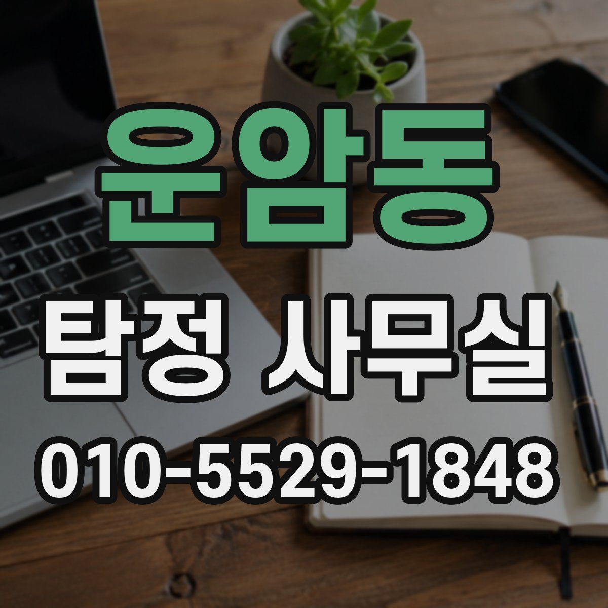 운암동 탐정 사무실