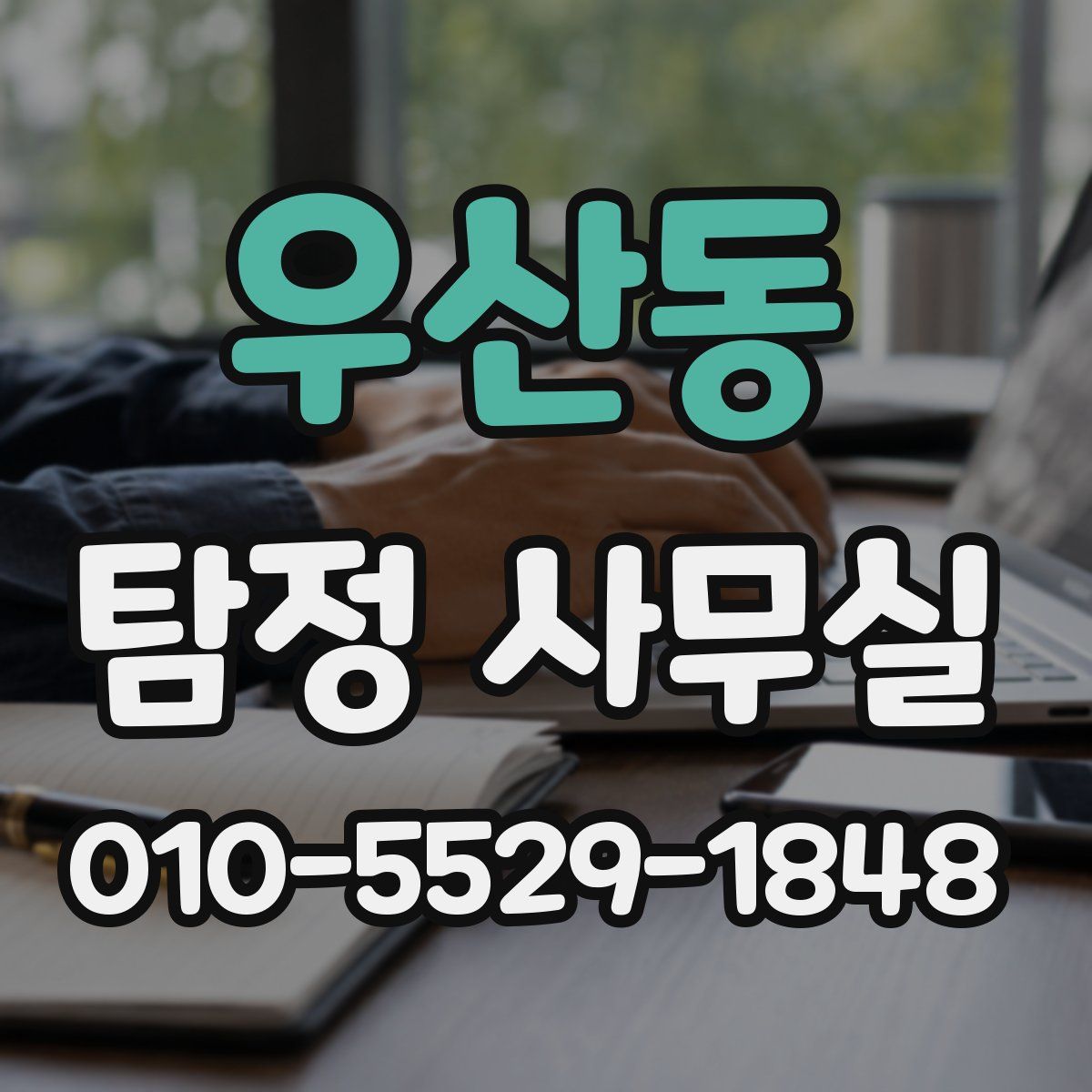우산동 탐정 사무실
