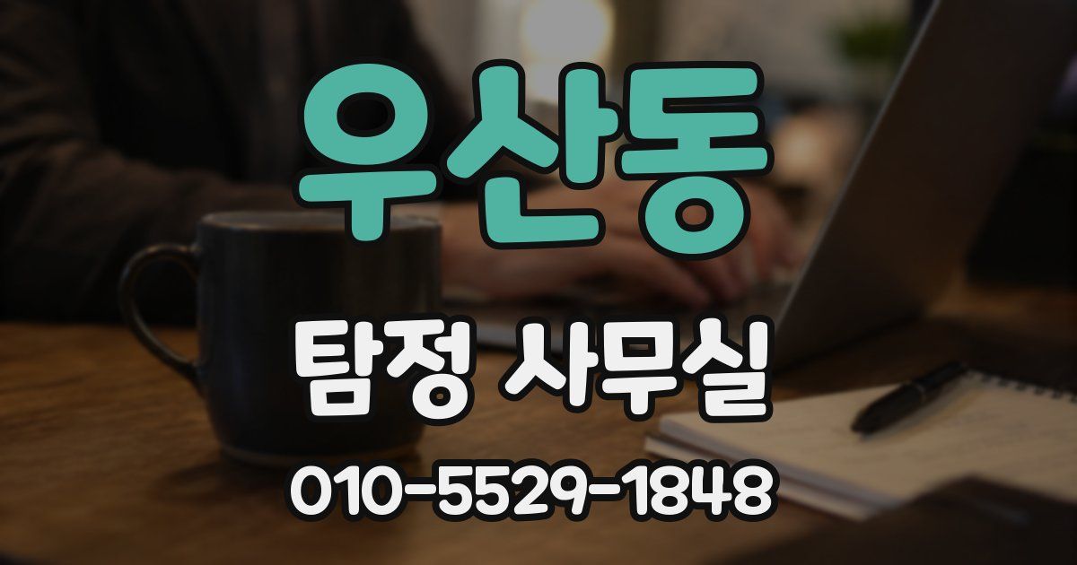 우산동 탐정 사무실